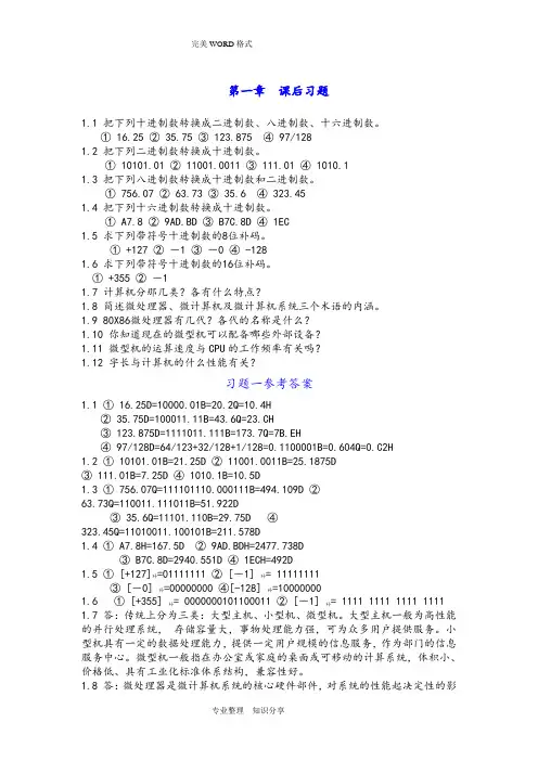 (完整word版)微机原理和接口技术课后习题和参考答案解析