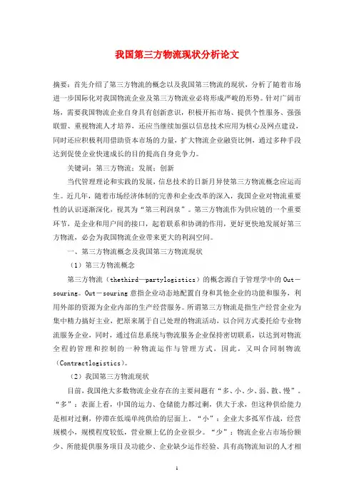 我国第三方物流现状分析论文