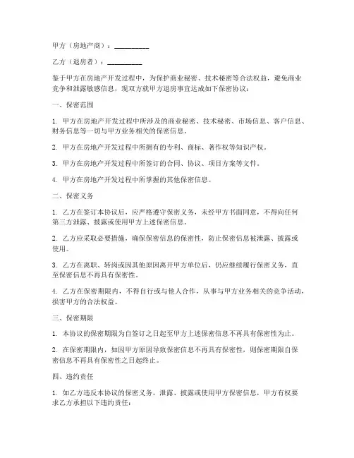 房地产商退房保密协议书