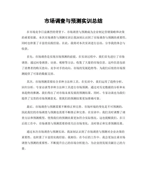 市场调查与预测实训总结