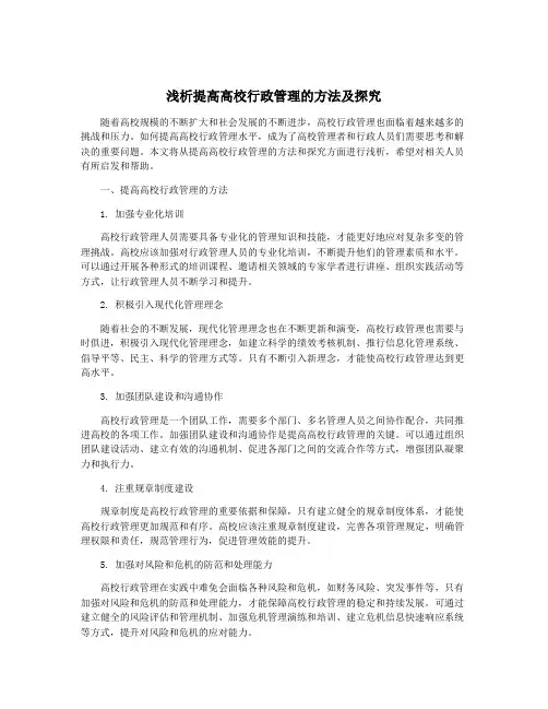 浅析提高高校行政管理的方法及探究