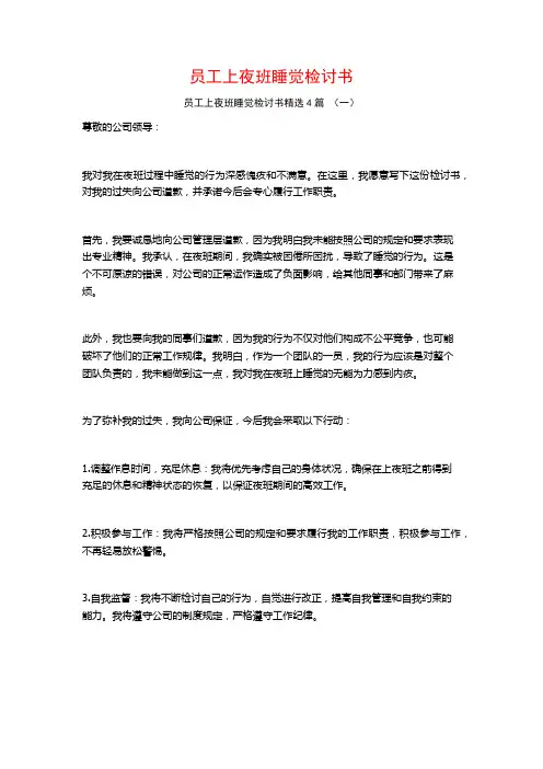 员工上夜班睡觉检讨书4篇