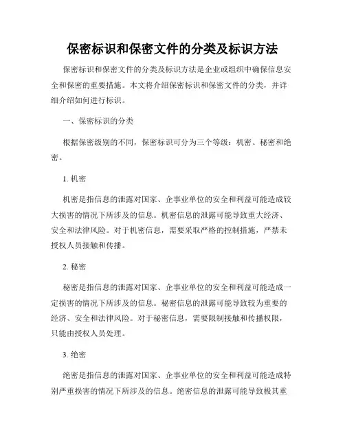 保密标识和保密文件的分类及标识方法