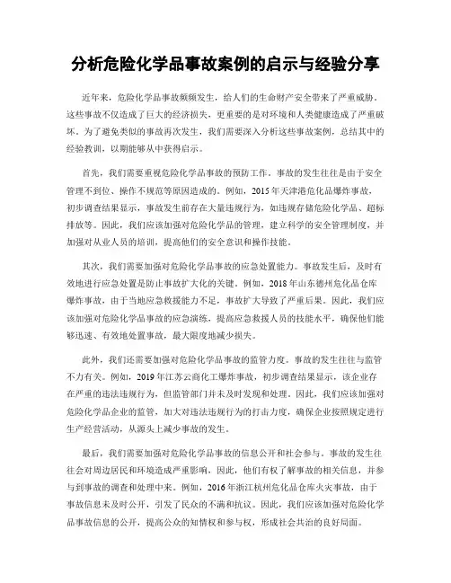 分析危险化学品事故案例的启示与经验分享