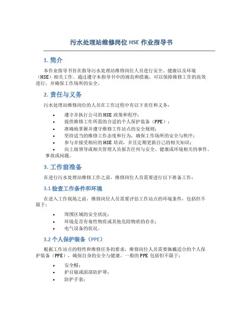 污水处理站维修岗位HSE作业指导书