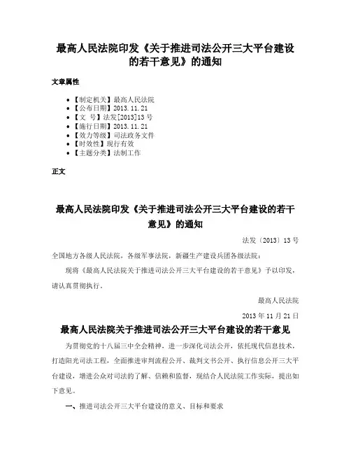 最高人民法院印发《关于推进司法公开三大平台建设的若干意见》的通知
