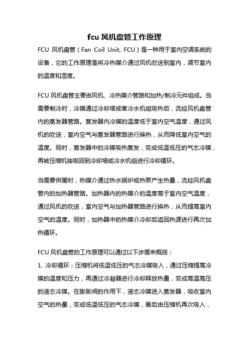 fcu风机盘管工作原理