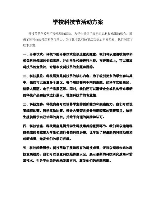 学校科技节活动方案