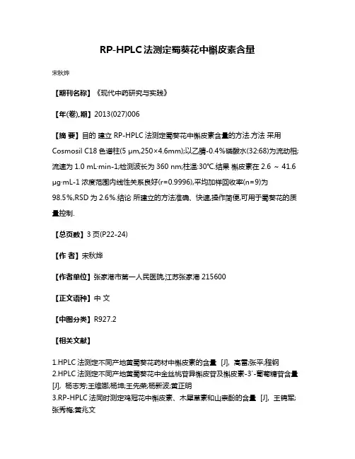 RP-HPLC法测定蜀葵花中槲皮素含量