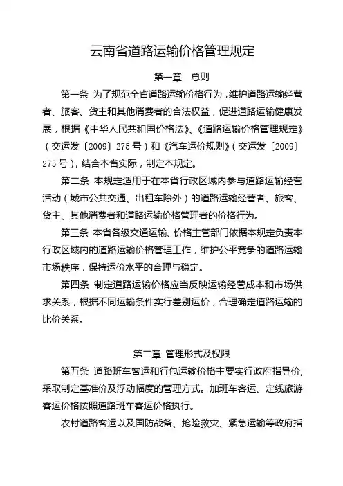 云南省道路运输价格管理规定