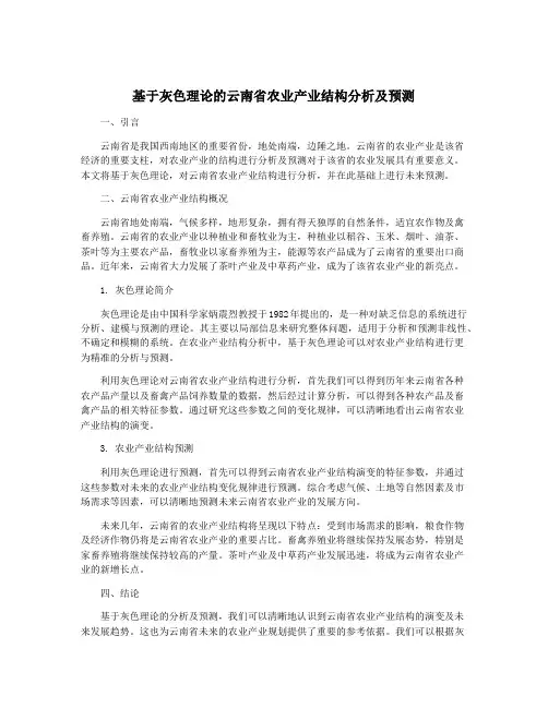 基于灰色理论的云南省农业产业结构分析及预测