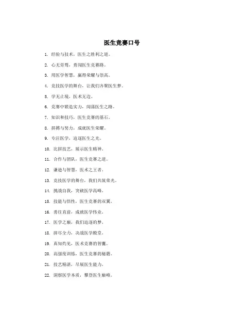 医生竞赛口号