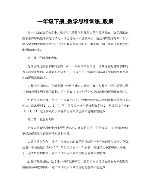 一年级下册_数学思维训练_教案