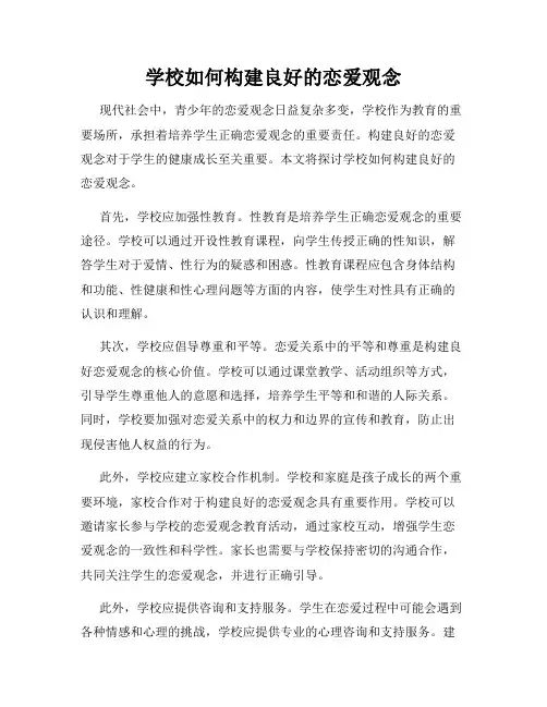 学校如何构建良好的恋爱观念