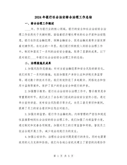 2024年银行社会治安综合治理工作总结（2篇）