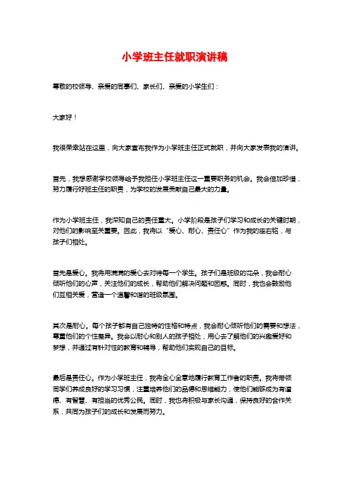 小学班主任就职演讲稿