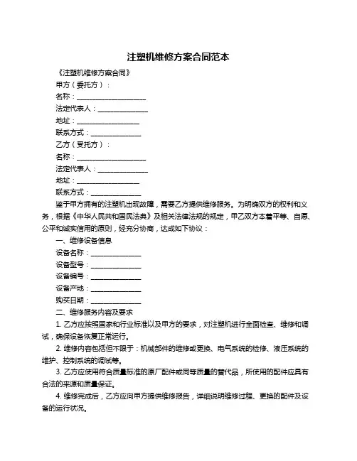 注塑机维修方案合同范本