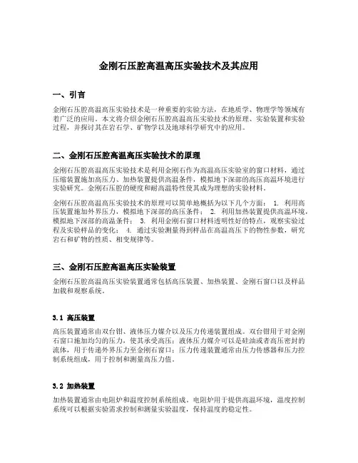 金刚石压腔高温高压实验技术及其应用