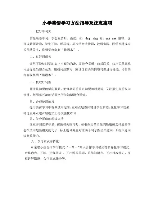 小学英语学习方法指导及注意事项