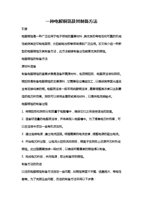 一种电解铜箔及其制备方法