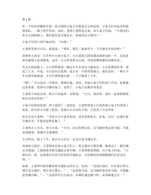 交通安全教育故事幼儿园(3篇)