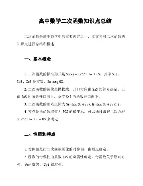 高中数学二次函数知识点总结