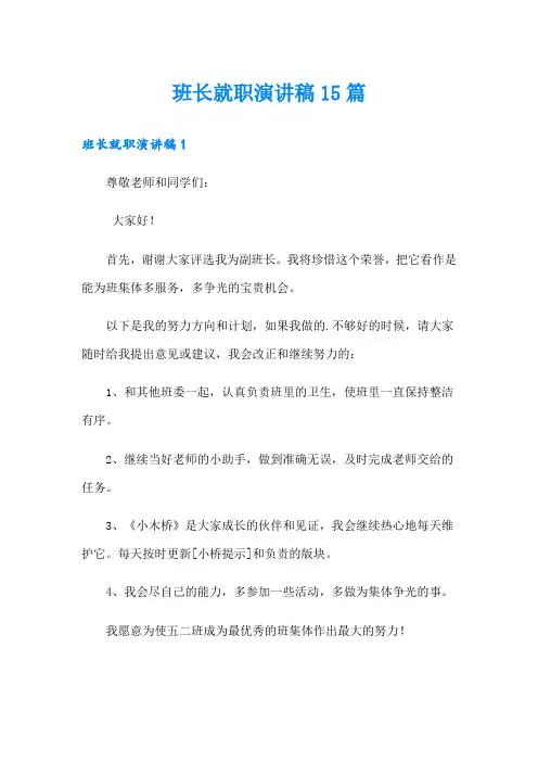 班长就职演讲稿15篇