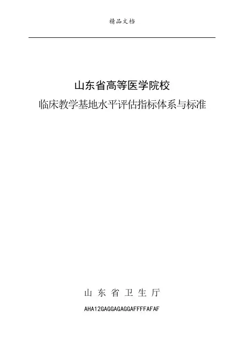 山东省高等医学院校临床教学基地水平评估指标体系与标准(修订)