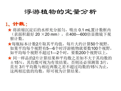 浮游植物的定量分析
