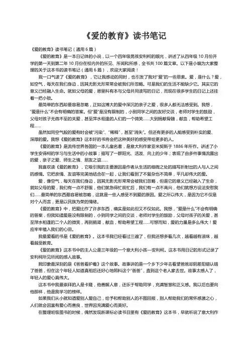 《爱的教育》读书笔记（通用6篇）