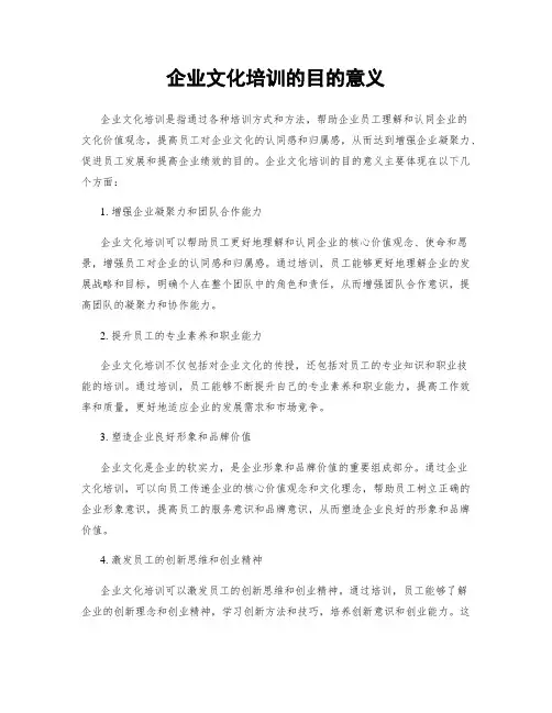 企业文化培训的目的意义