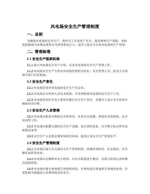 风电场安全生产管理制度