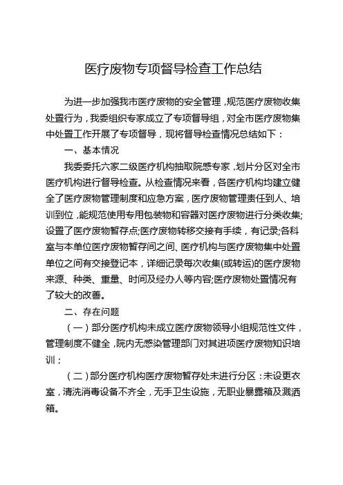 医疗废物专项督导检查工作总结