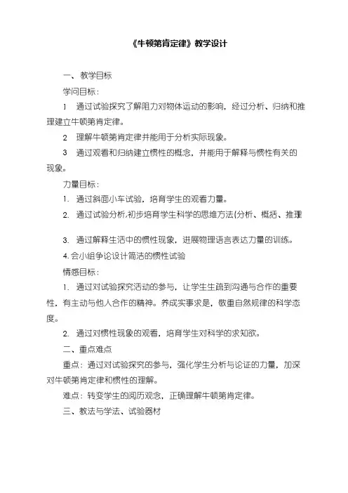 人教版初中物理《牛顿第一定律》优质课教案、教学设计