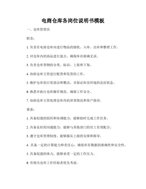 电商仓库各岗位说明书模板