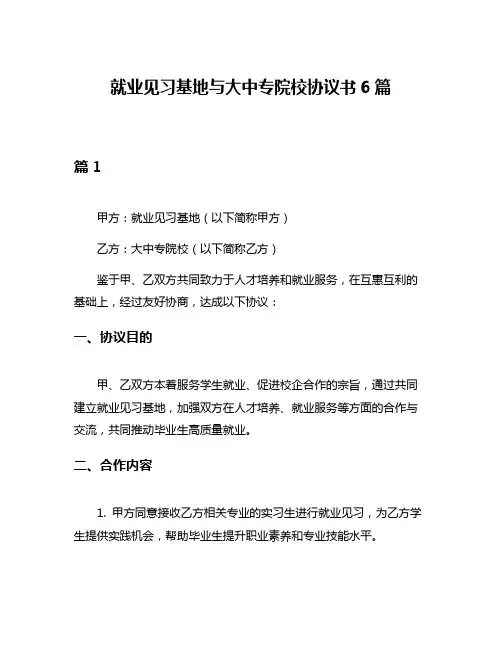 就业见习基地与大中专院校协议书6篇