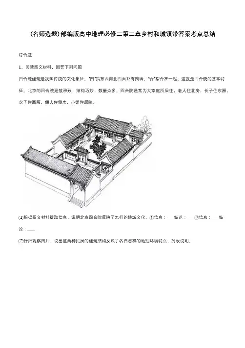 部编版高中地理必修二第二章乡村和城镇带答案考点总结