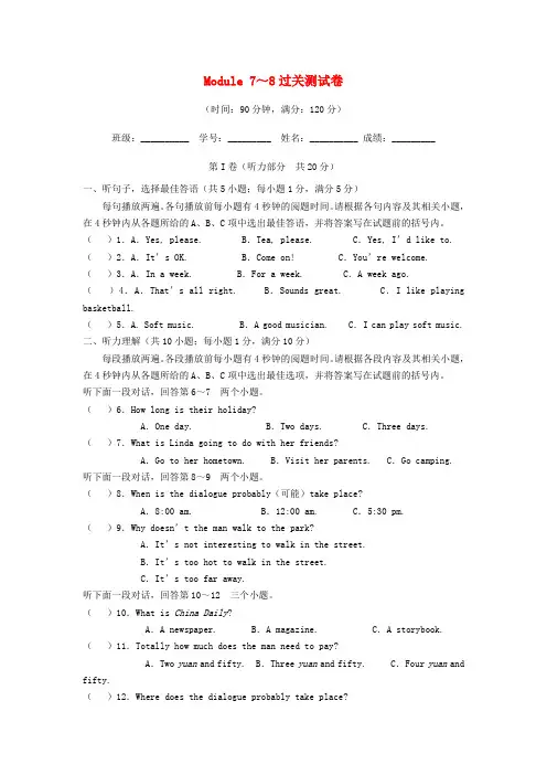 【学考精练】八年级英语下册 module 7-8过关测试卷(含听力) 外研版