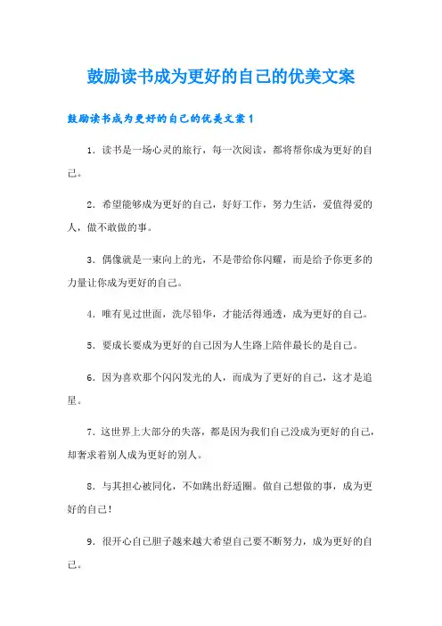 鼓励读书成为更好的自己的优美文案