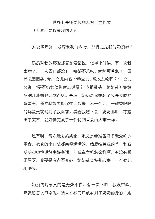 世界上最疼爱我的人写一篇作文