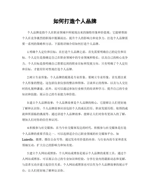 如何打造个人品牌