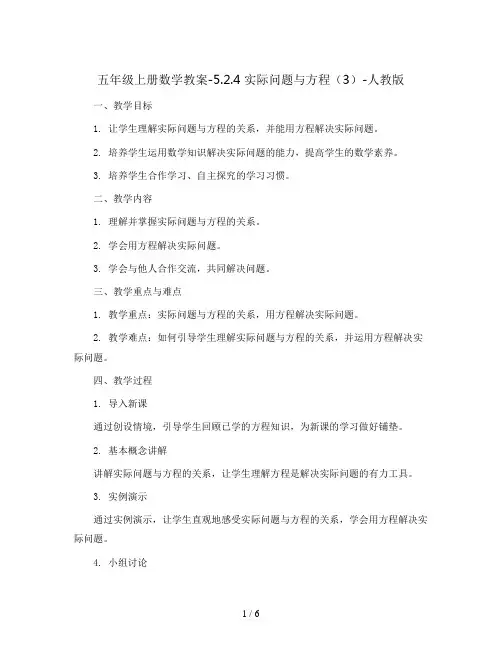 五年级上册数学教案-5.2.4 实际问题与方程(3)-人教版