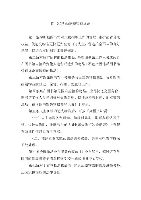 图书馆失物招领管理规定