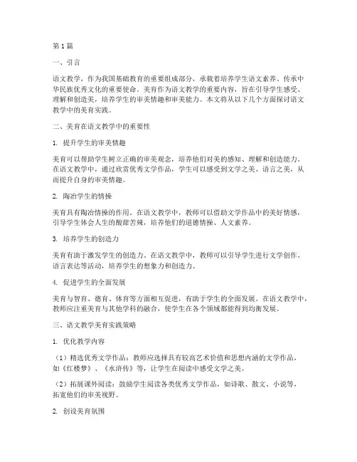 语文教学美育实践(3篇)
