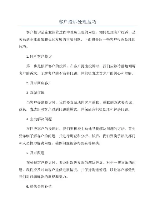 客户投诉处理技巧