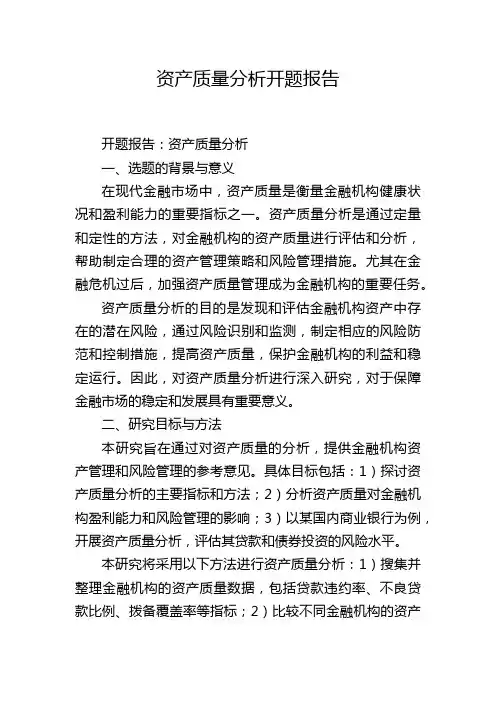 资产质量分析开题报告