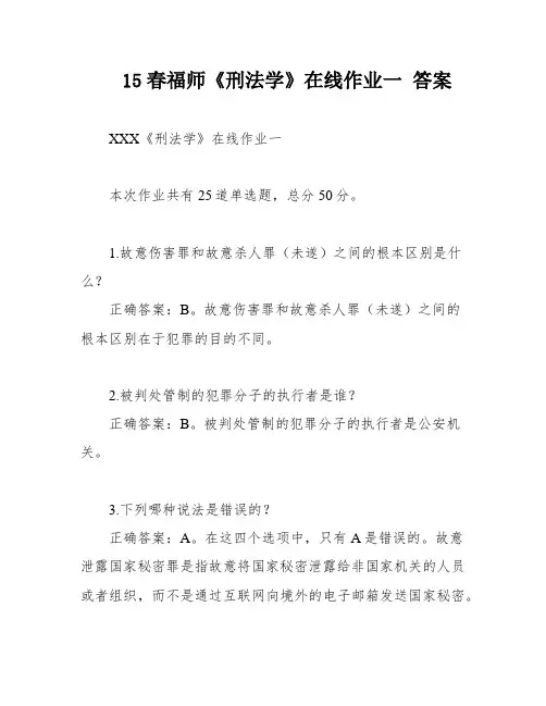 15春福师《刑法学》在线作业一 答案