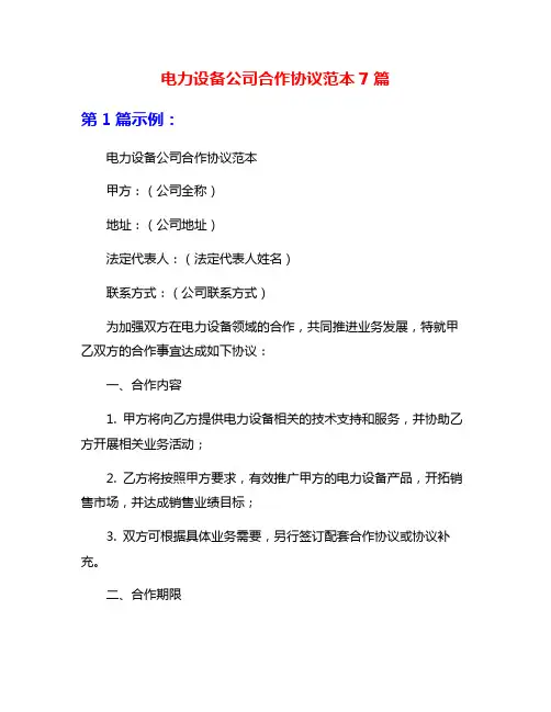 电力设备公司合作协议范本7篇
