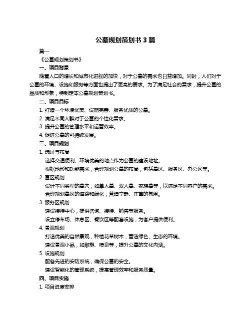 公墓规划策划书3篇