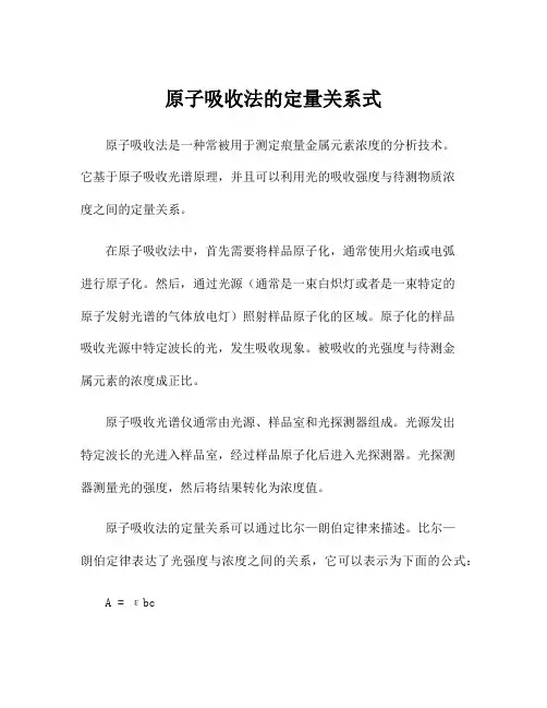 原子吸收法的定量关系式